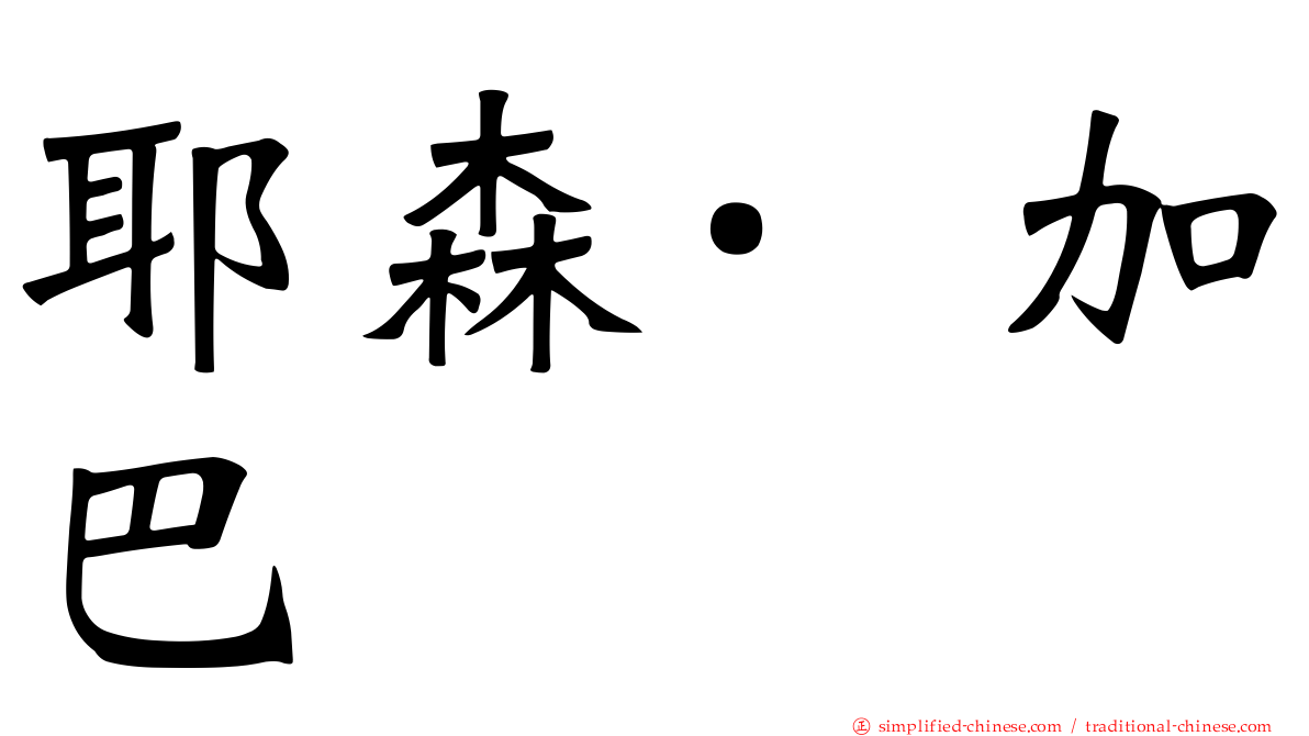 耶森·加巴