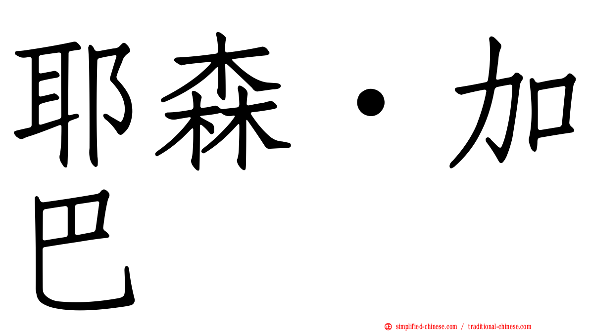 耶森·加巴