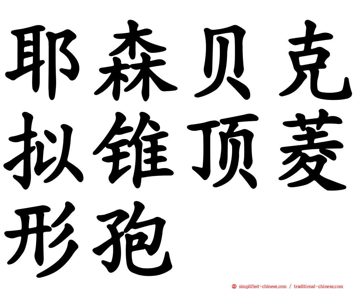 耶森贝克拟锥顶菱形孢
