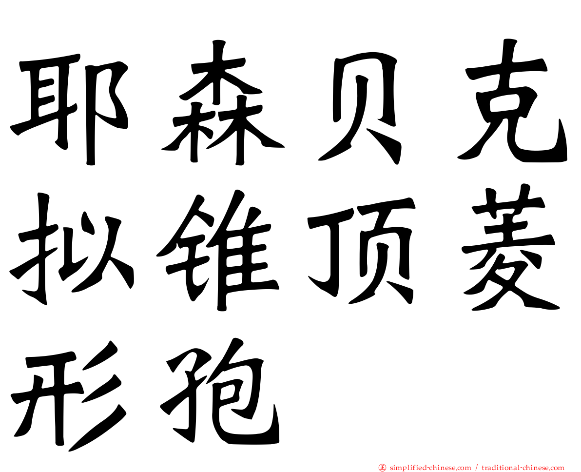 耶森贝克拟锥顶菱形孢