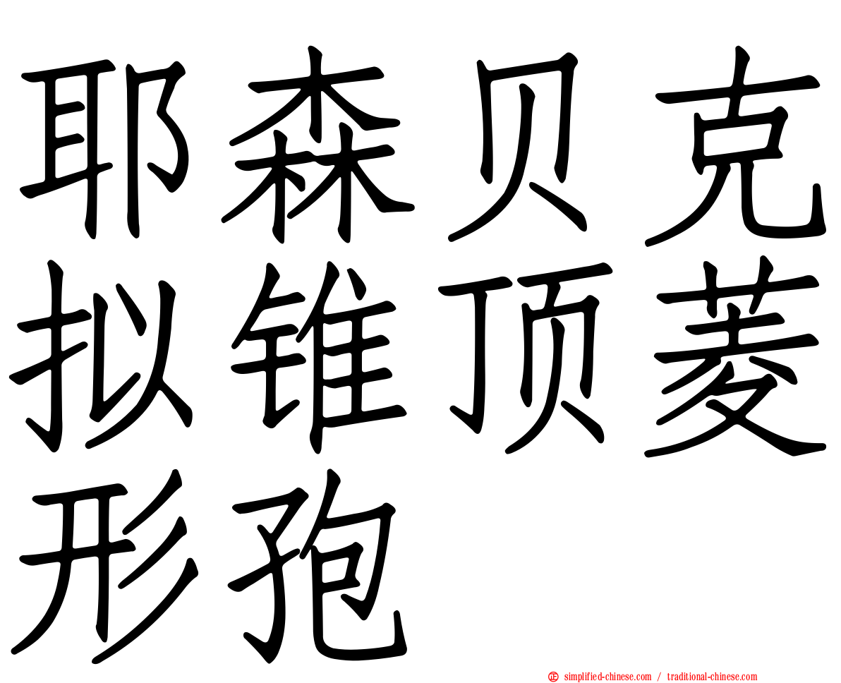 耶森贝克拟锥顶菱形孢