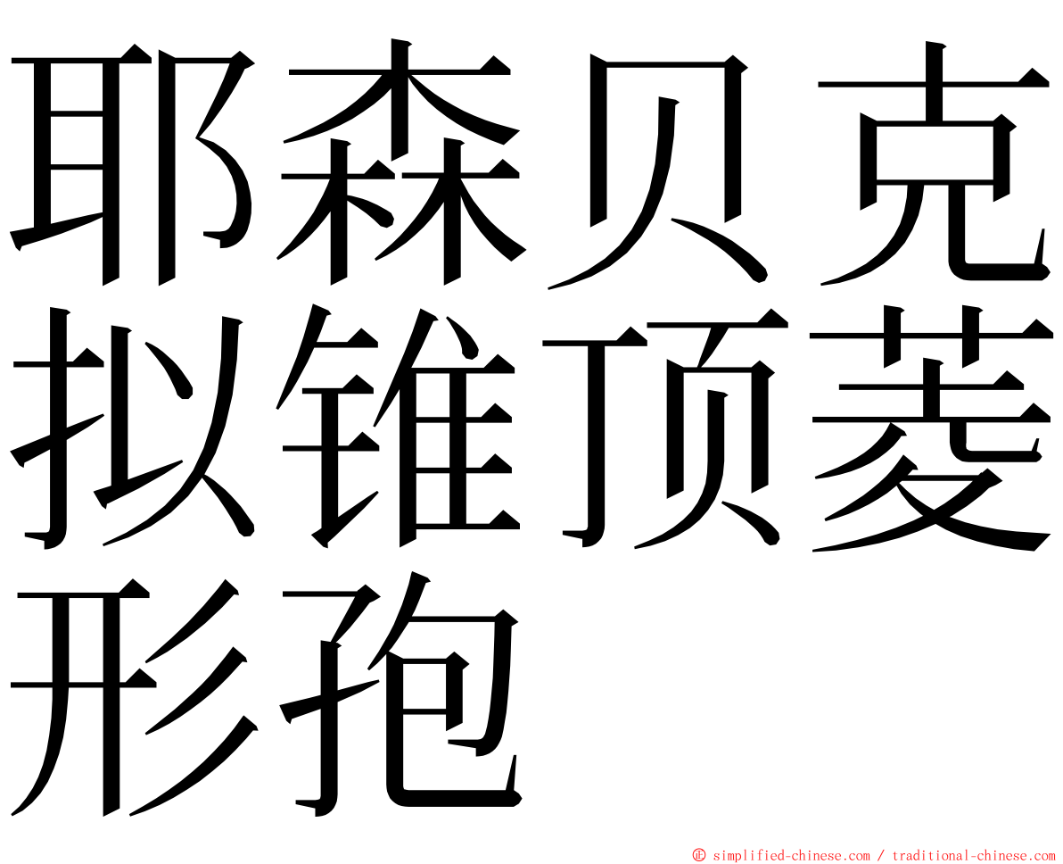 耶森贝克拟锥顶菱形孢 ming font