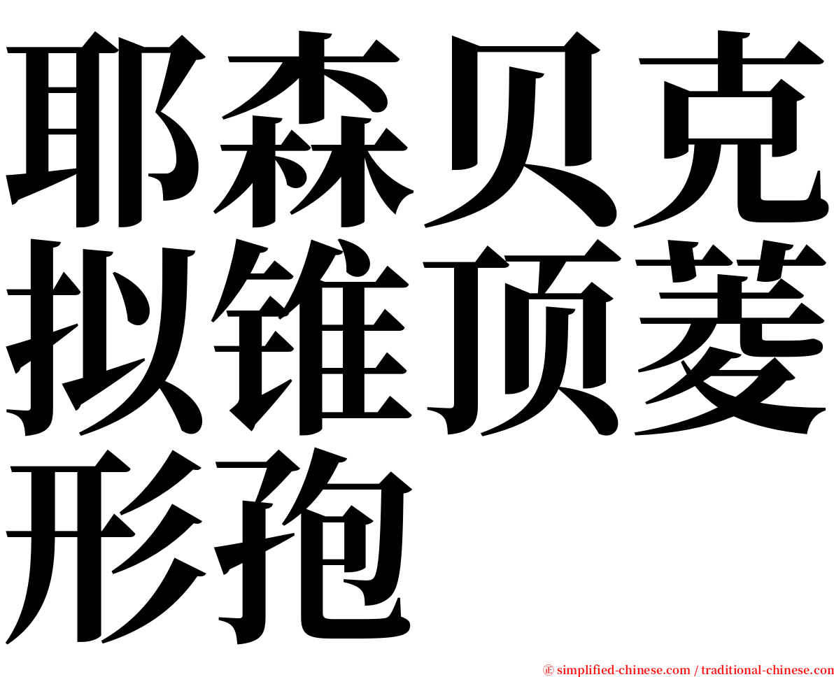 耶森贝克拟锥顶菱形孢 serif font