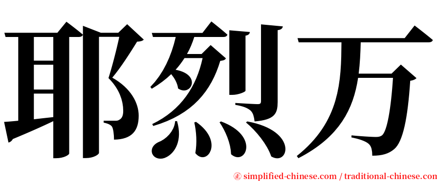 耶烈万 serif font