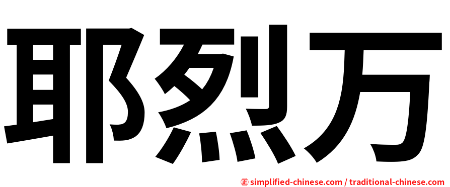 耶烈万