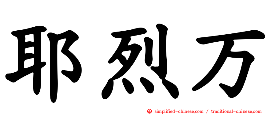 耶烈万