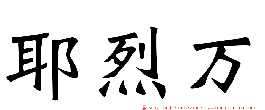 耶烈万