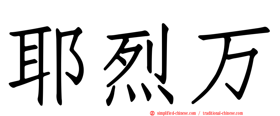 耶烈万