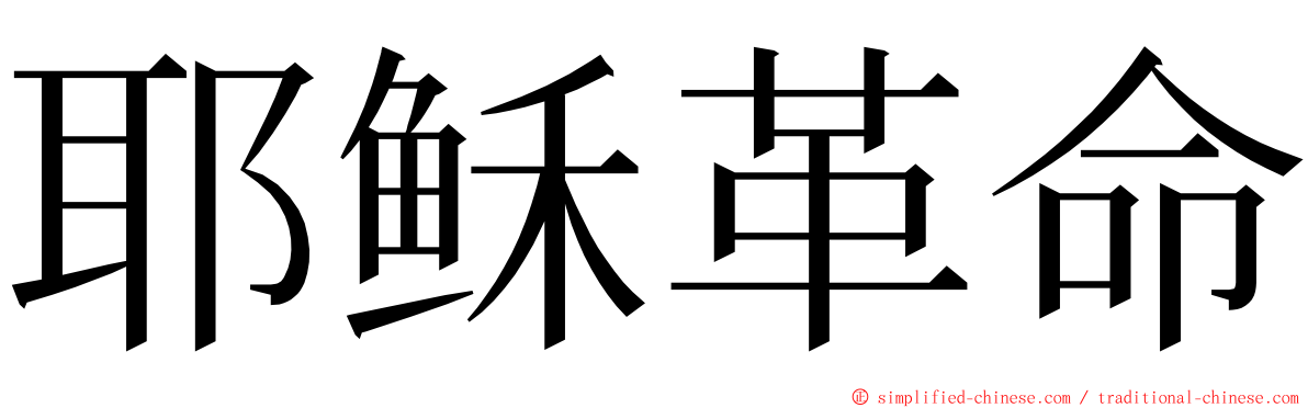 耶稣革命 ming font