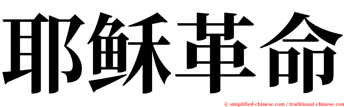 耶稣革命 serif font