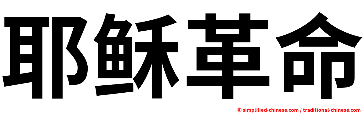 耶稣革命