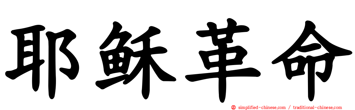 耶稣革命