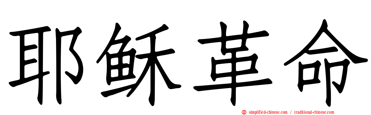 耶稣革命