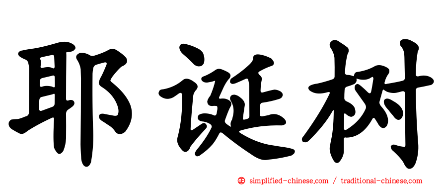 耶诞树