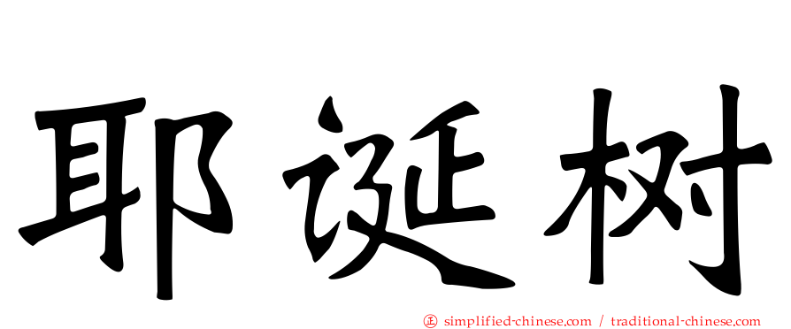 耶诞树
