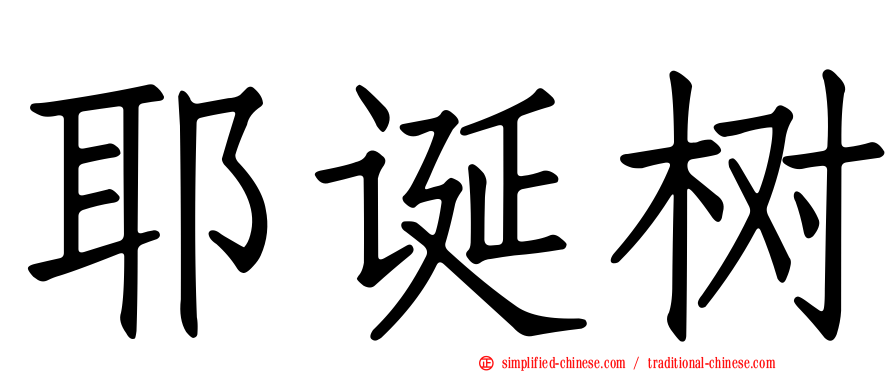 耶诞树