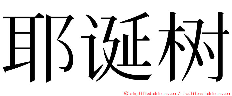 耶诞树 ming font