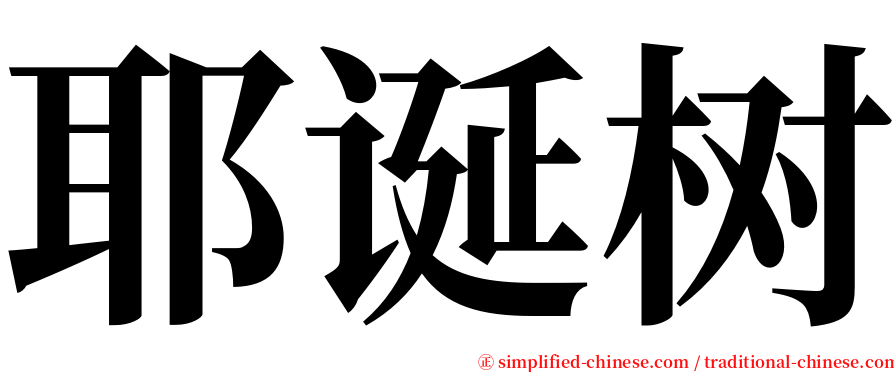 耶诞树 serif font