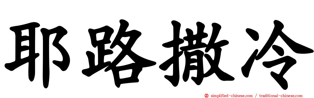 耶路撒冷