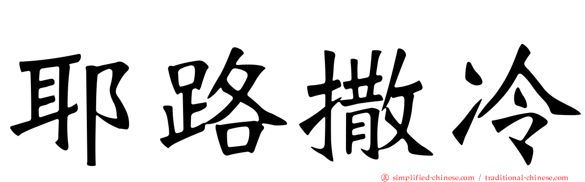 耶路撒冷