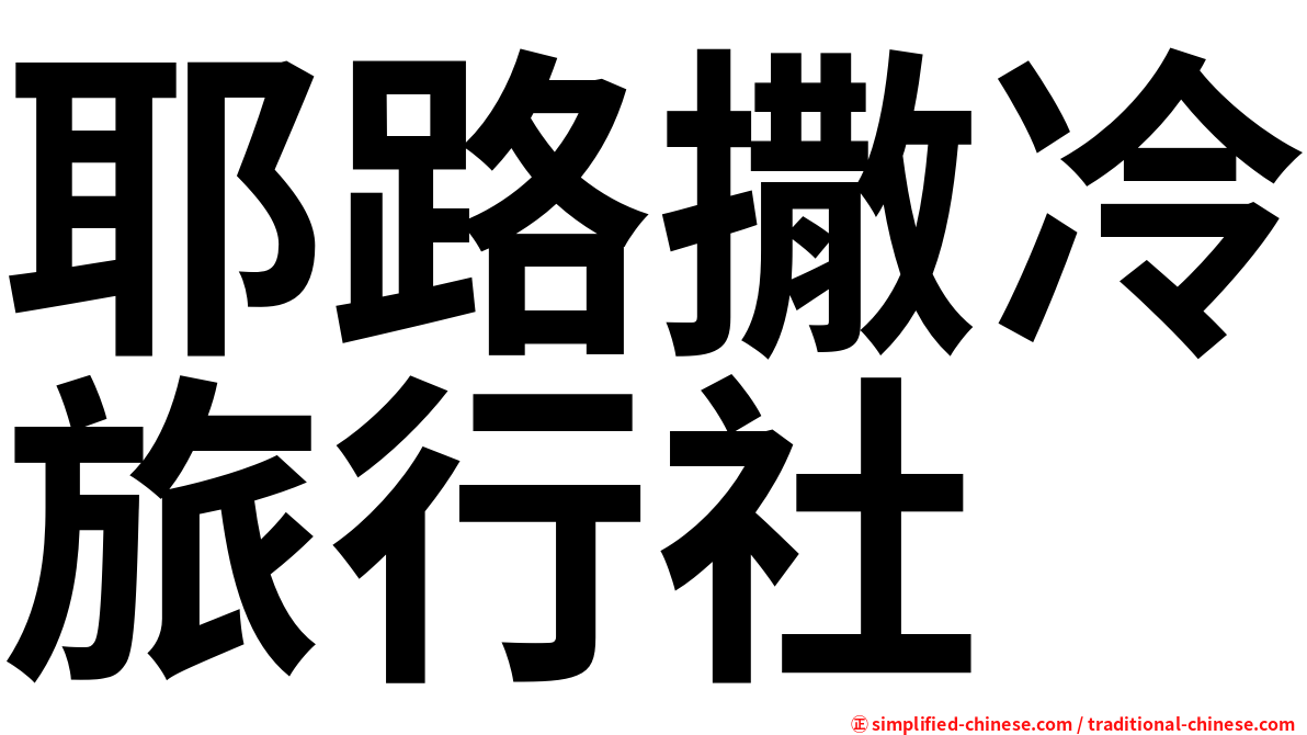 耶路撒冷旅行社