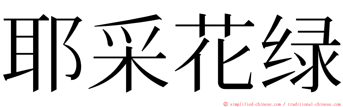 耶采花绿 ming font