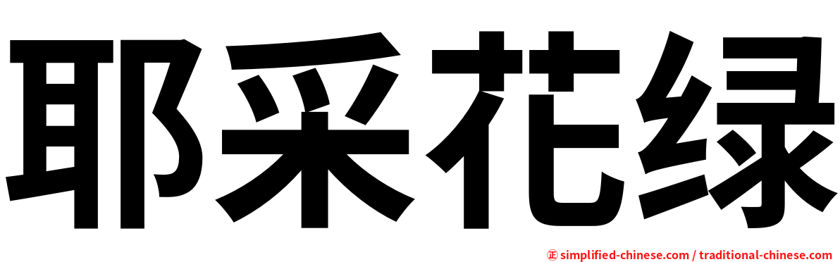 耶采花绿