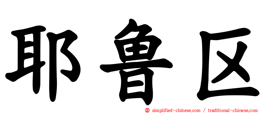 耶鲁区