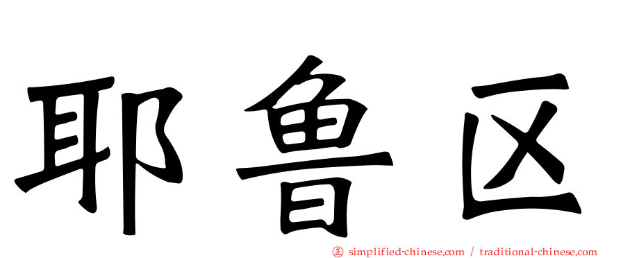 耶鲁区