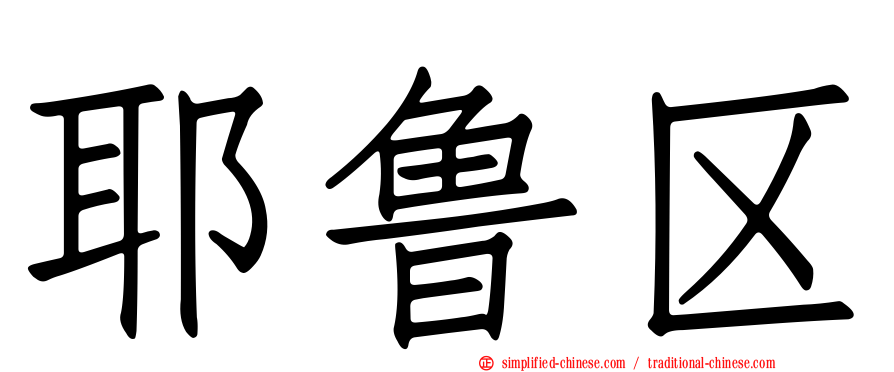 耶鲁区