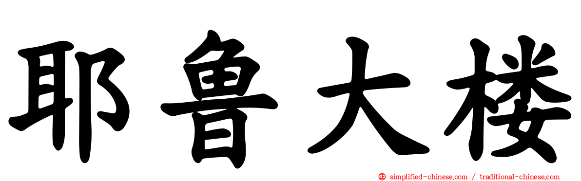 耶鲁大楼