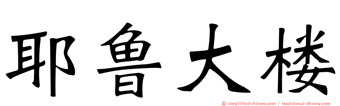 耶鲁大楼