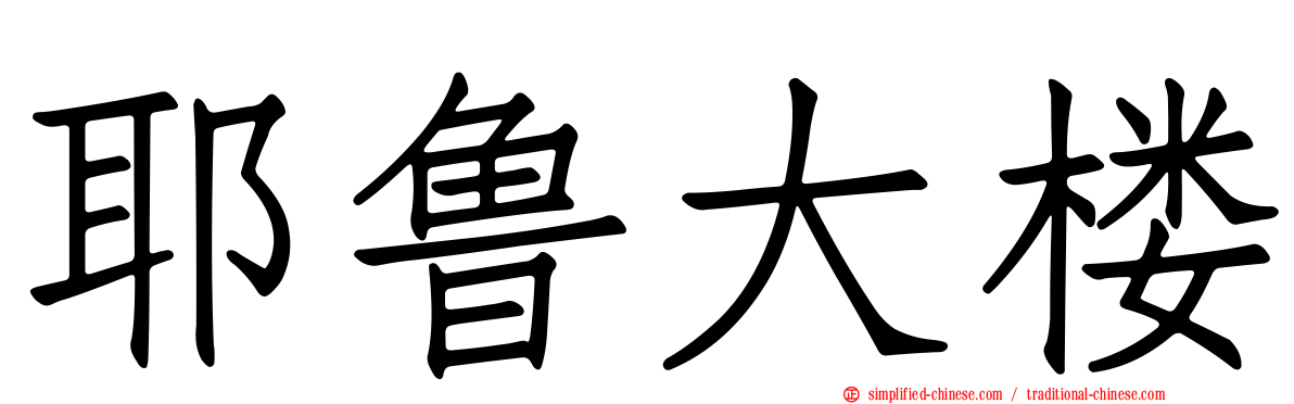 耶鲁大楼