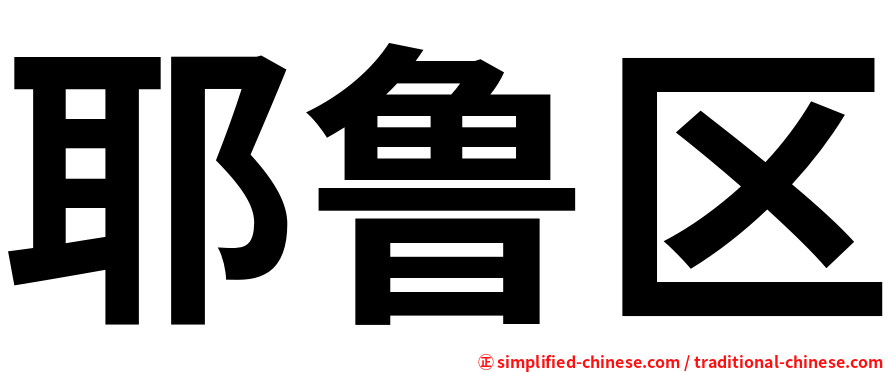 耶鲁区