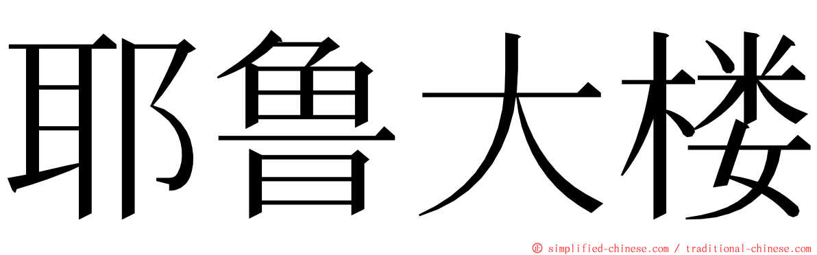 耶鲁大楼 ming font