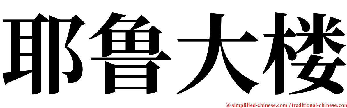 耶鲁大楼 serif font