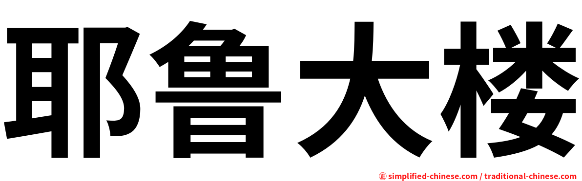 耶鲁大楼