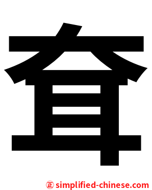 耷