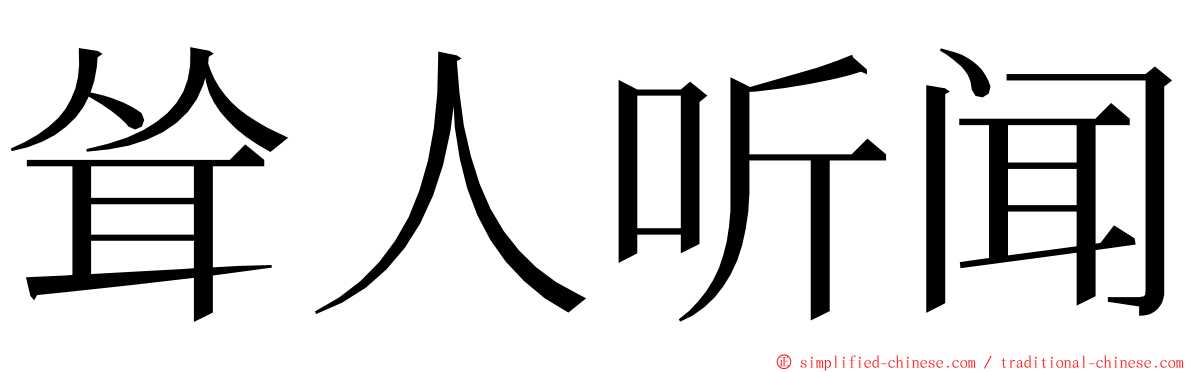 耸人听闻 ming font