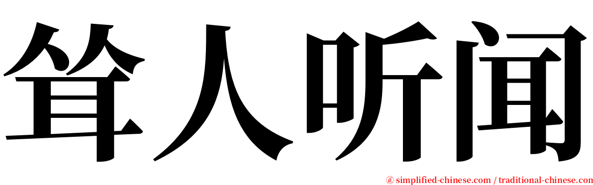耸人听闻 serif font