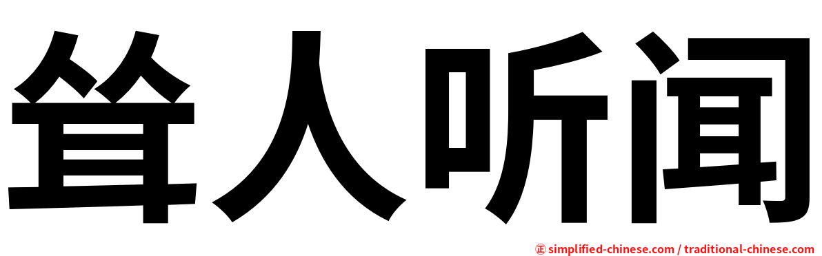 耸人听闻