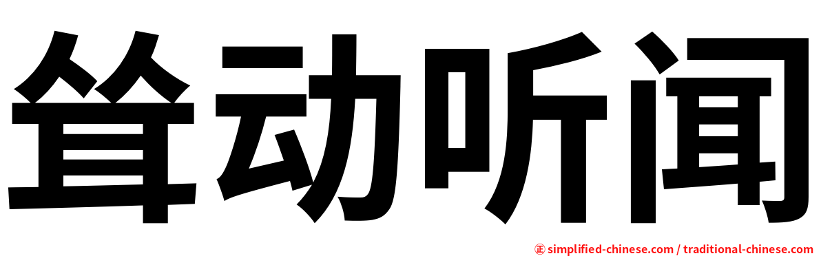 耸动听闻