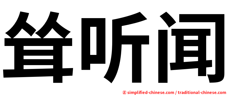 耸听闻