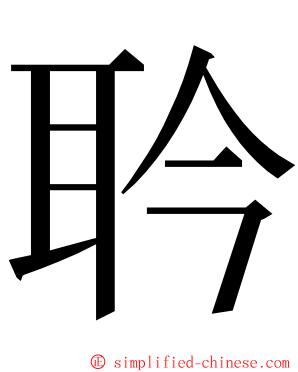 耹 ming font