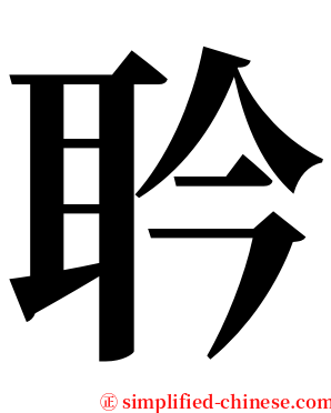 耹 serif font