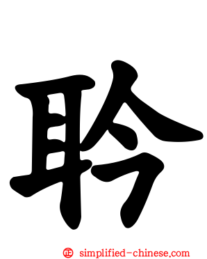 耹