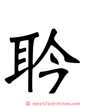 耹