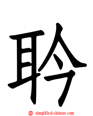耹