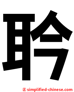 耹