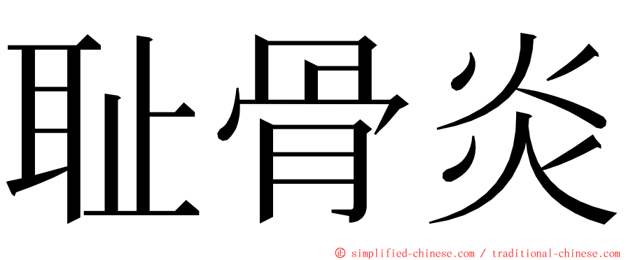耻骨炎 ming font